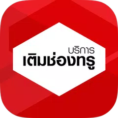 บริการเติมช่องทรู APK 下載