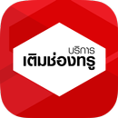 บริการเติมช่องทรู APK