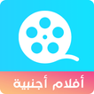 أفلام مترجمة بالعربية HD