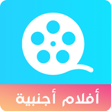 أفلام مترجمة بالعربية HD icône