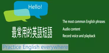 最常用的英語短語 - 學英語