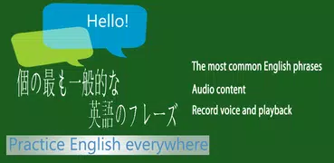 個の最も一般的な英語のフレーズ - 英語を習う