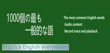 毎日の英語の語彙 - 英語を学ぶ