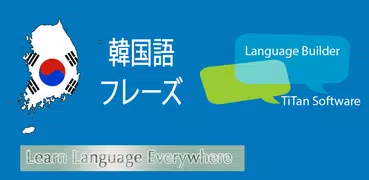 毎日の韓国語のフレーズ - 韓国語を学ぶ