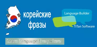 Корейские фразы