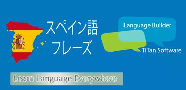 スペイン語のフレーズ - スペイン語を学ぶ