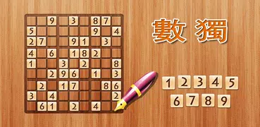 數獨