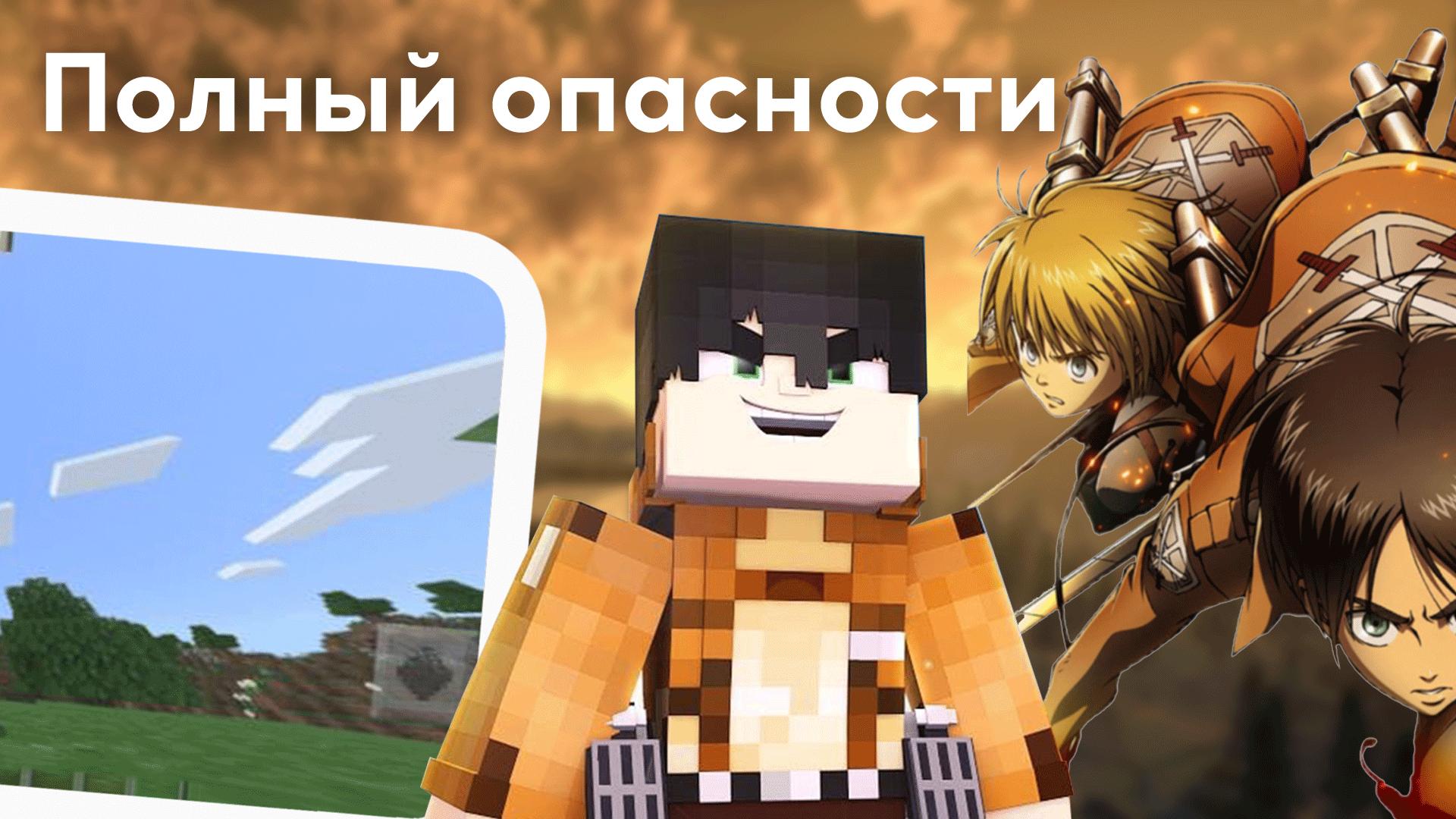 Мод на атаку титанов Мод на атаку титанов