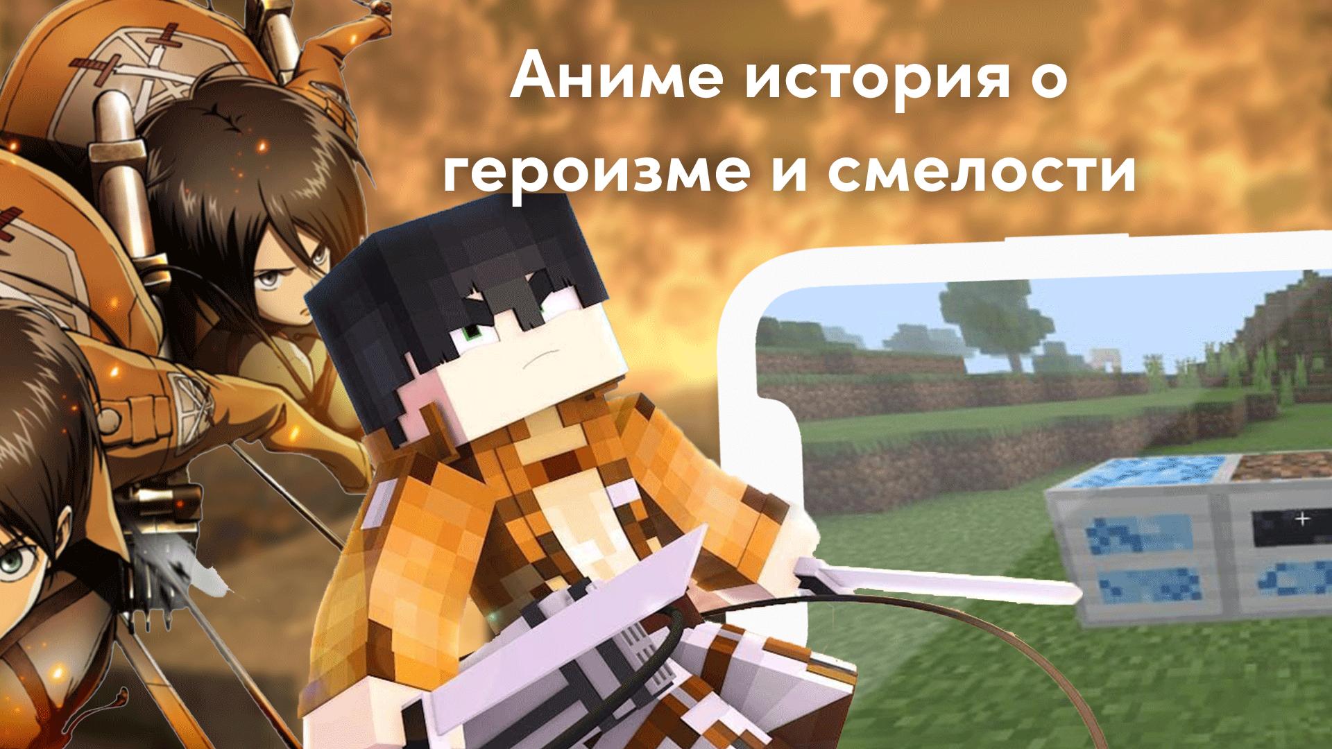 Мод на атаку титанов Мод на атаку титанов