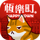 恆樂町 - 閒置建城讓小鎮老街重現繁榮 APK