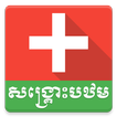 Khmer First Aid