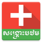 Khmer First Aid icône