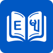 Myanmar Dictionary 圖標