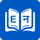 Nepali Dictionary ไอคอน