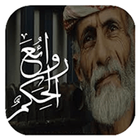 روائع الحكم(حكم أغلى من الذهب) icon