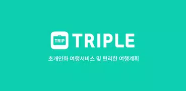 트리플 - 항공·호텔·펜션 최저가 예약, 여행계획