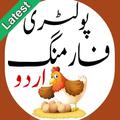 Poultry Farming in Urdu: Basic