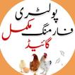Poultry Farming Book in Urdu icon