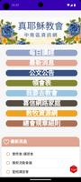 真耶穌教會中南區資訊網 Cartaz