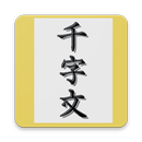 천자문 편람 APK