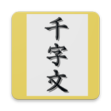 천자문 편람 APK