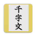 천자문 편람 icon