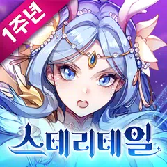 스테리테일 APK download