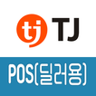 TJ POS - 딜러용 포스