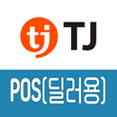 TJ POS - 딜러용 포스 APK