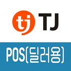 TJ POS - 딜러용 포스-icoon