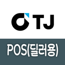 TJ POS - 딜러용 포스 APK