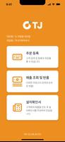TJ POS - 딜러용 포스 syot layar 1