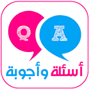 اسئلة واجوبة في ثقافة عامة APK