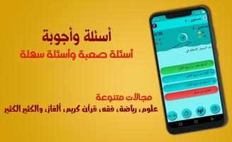 اسئلة واجوبة في ثقافة عامة Affiche