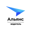 Альянс водитель