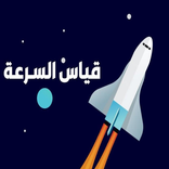 قياس سرعة النت