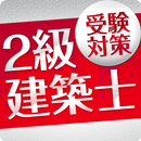 「二級建築士」受験対策(2nd ver.) APK