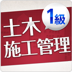 「１級土木施工管理技士」受験対策 simgesi