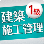 「１級建築施工管理技士」受験対策(2nd ver.) アイコン