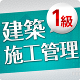 「１級建築施工管理技士」受験対策(2nd ver.) icon