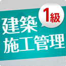 「１級建築施工管理技士」受験対策(2nd ver.) APK