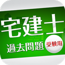 「宅建士」過去問題《受験用》 APK