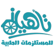تأهيل للمستلزمات الطبية