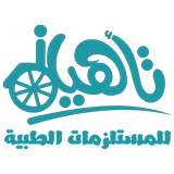 تأهيل للمستلزمات الطبية biểu tượng