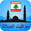 مواقيت الآذان لبنان بدون نت