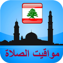 مواقيت الآذان لبنان بدون نت APK