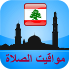 مواقيت الآذان لبنان بدون نت icon