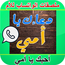 ملصقات الواتساب للأم - رسائل للأم جميلة و أنيقة APK