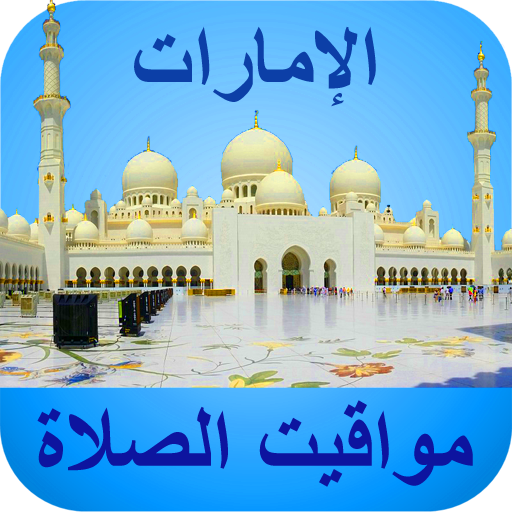 مواقيت الآذان الإمارات بدون نت