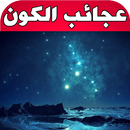 عجائب الكون و أسراره APK